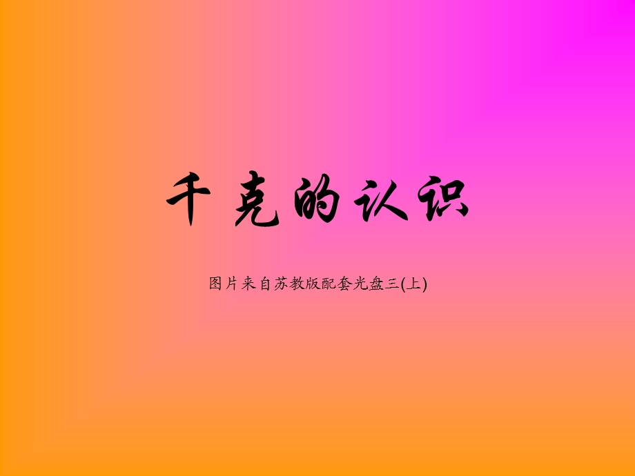 三年级数学认识千克课件.ppt_第1页