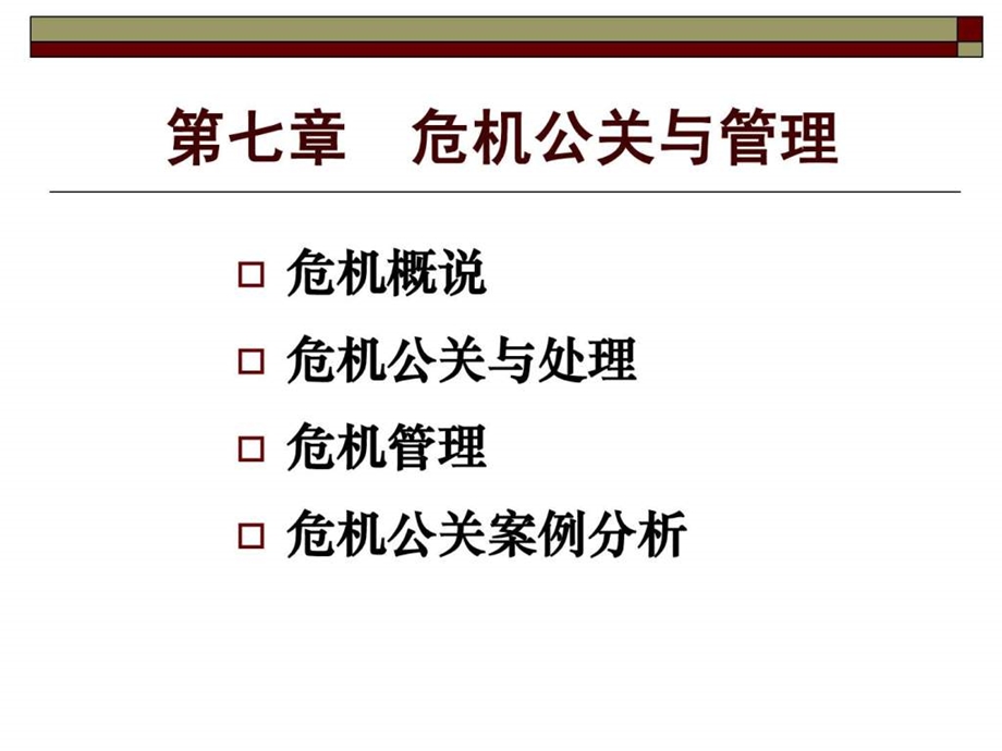 第七章危机公关与管理.ppt_第1页