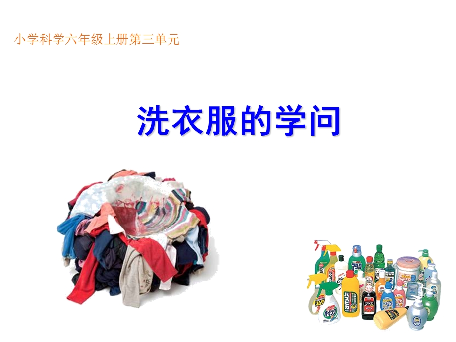 三-4洗衣服的学问.ppt_第1页