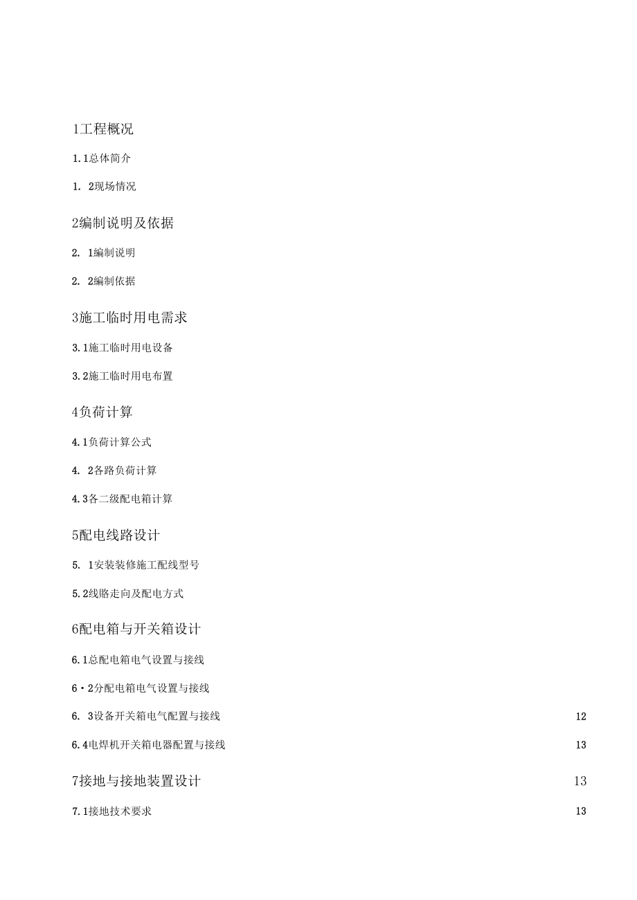 MM地铁车站安装装修施工临时用电施工组织设计方案.docx_第1页