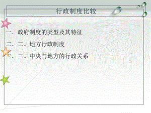 《中外行政制度比较》.ppt