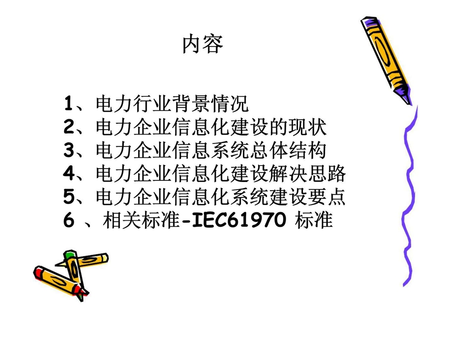 电力企业信息化建设思路.ppt_第2页