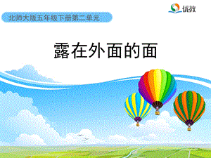 《露在外面的面》教学课件.ppt