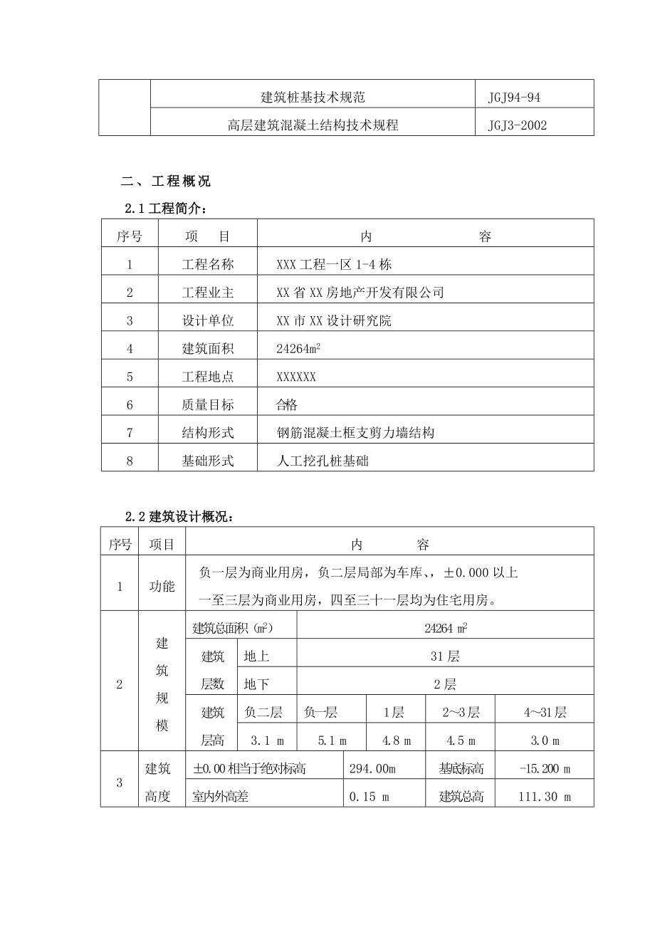 33层剪力墙机构(高层建筑)施工方案正式稿.doc_第3页