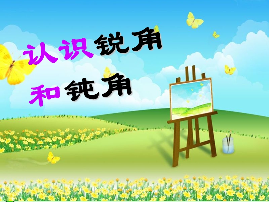 《认识锐角和钝角》课件.ppt_第1页