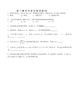 高三数学考前冲刺训练.doc