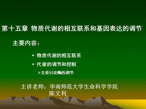 第十五章物质代谢的相互联系和基因表达的调节.ppt