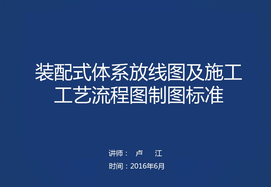 《装配式建筑施工工艺流程图及测量放线制图标准》.ppt_第1页