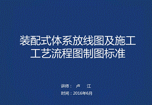 《装配式建筑施工工艺流程图及测量放线制图标准》.ppt