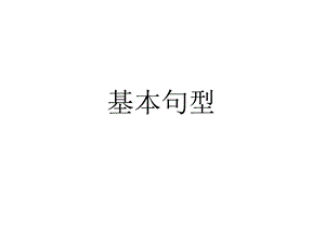 一年级连词成句.ppt