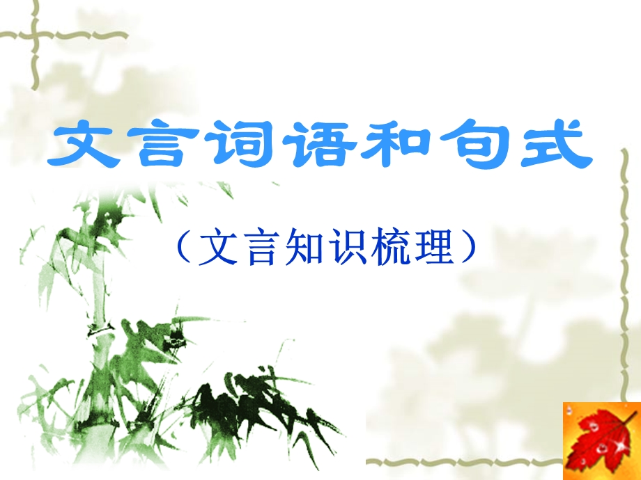 《文言词语和句式》全课件.ppt_第1页