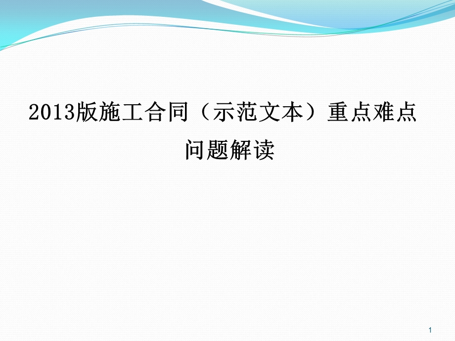 施工合同示范文本重点难点问题解读.ppt_第1页