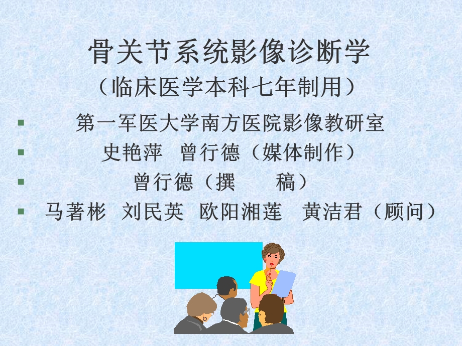 七年制)骨关节系统影像诊断学.ppt_第1页