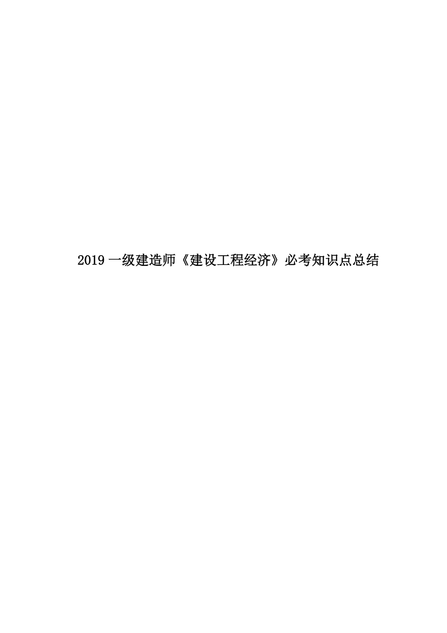 2019一级建造师《建设工程经济》必考知识点总结.docx_第1页