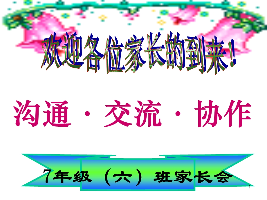 七年级1班期中考试后家长会课件.ppt_第1页