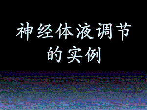 神经体液调节的实例.ppt