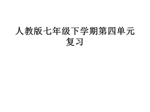 七年级语文课件.ppt