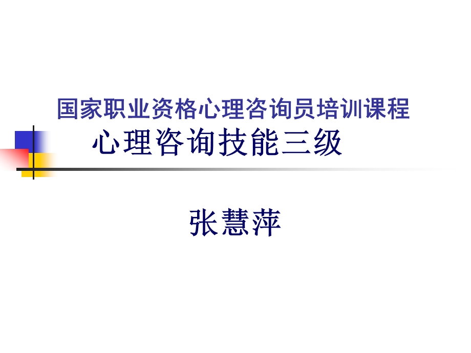 国家职业资格心理咨询员培训课程心理咨询技能三级.ppt_第1页