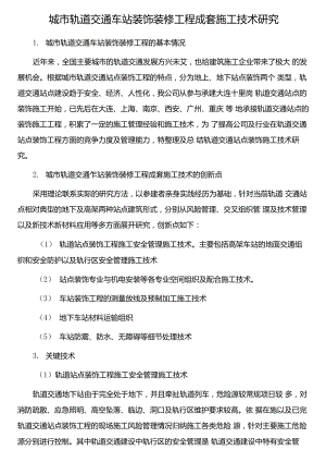 (整理)城市轨道交通车站装饰装修工程施工技术研究.docx