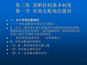 第三章垄断控制基本制度第一节市场支配地位滥用.ppt