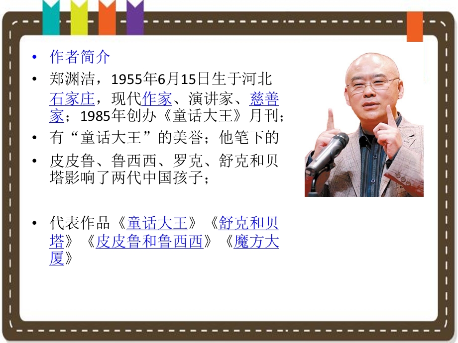 《皮皮鲁传》读书交流课件.ppt_第2页