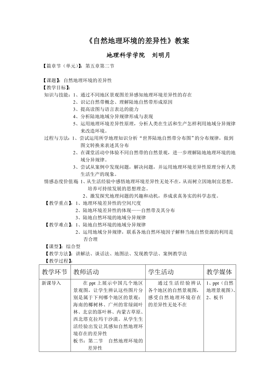 自然地理环境的差异性教案.doc_第1页