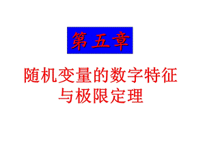 概率论及数理统计随机变量的数字特征.ppt