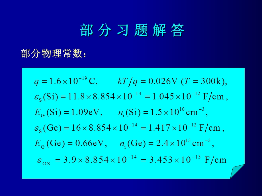 《微电子器件》第三版习题讲解.ppt_第1页