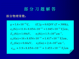 《微电子器件》第三版习题讲解.ppt