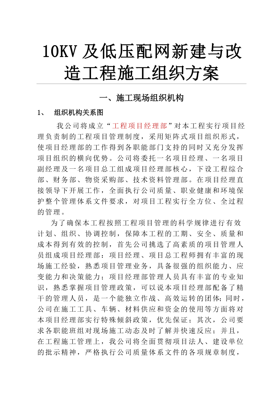 10KV及低压配网新建与改造工程施工组织方案.doc_第1页