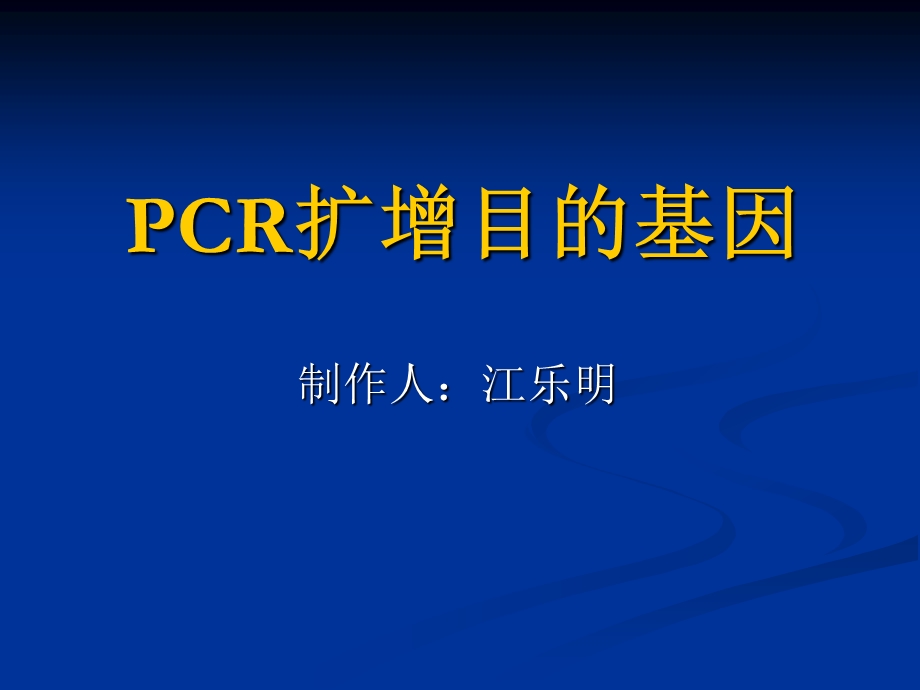 PCR扩增基因.ppt_第1页