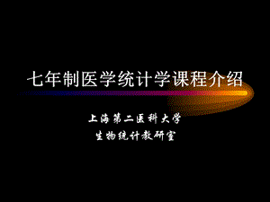 七年制医学统计学章节程介绍.ppt