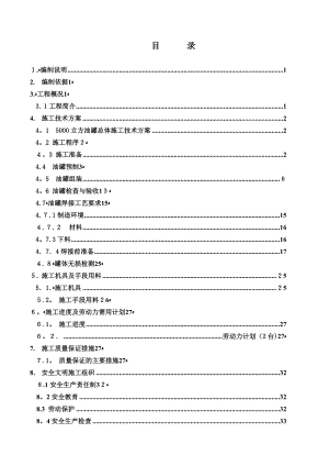 5000立方油罐施工方案【可编辑范本】.doc