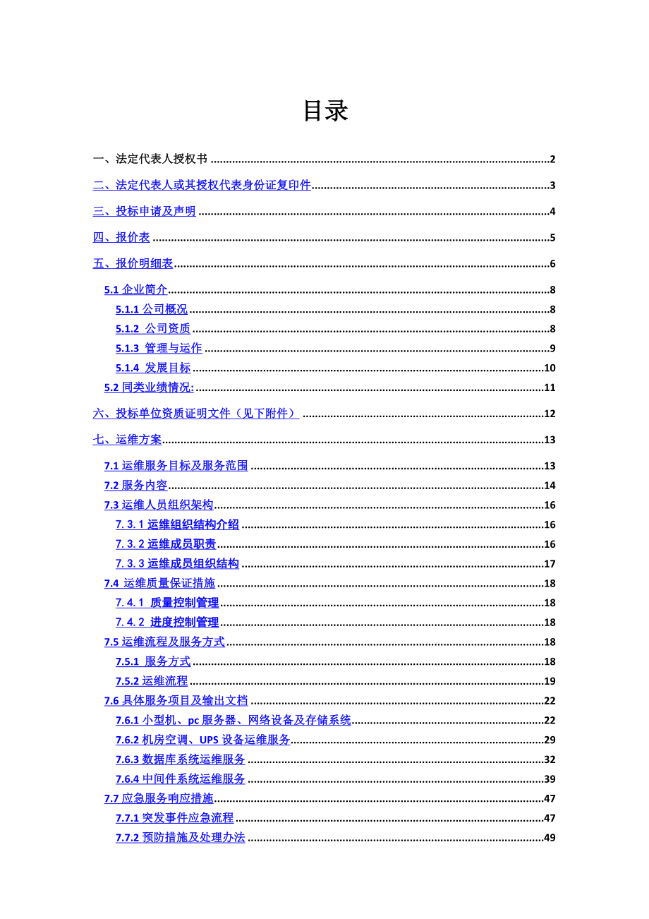 XXX系统运维投标文件(含运维方案).doc_第1页