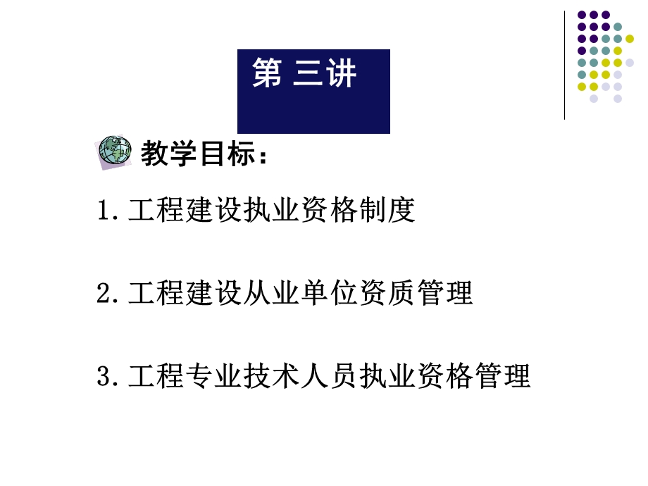 03工程建设执业资格法规.ppt_第2页