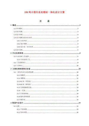 150吨小型污水处理站一体化设计方案.doc