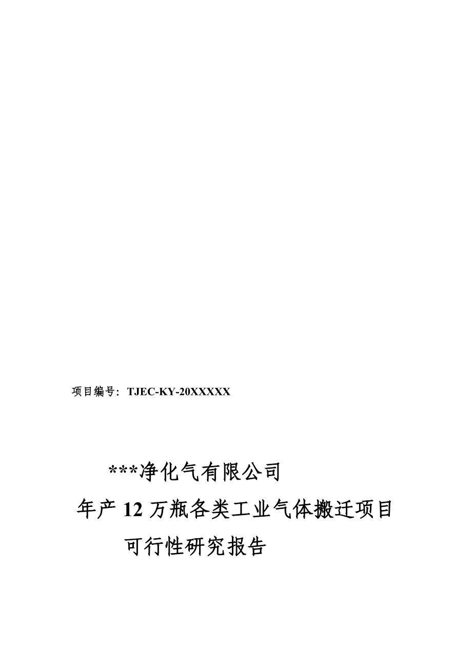 XX净化气有限公司年产12万瓶各类工业气体搬迁项目可行性研究报告.doc_第1页