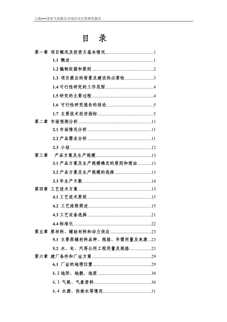 XX净化气有限公司年产12万瓶各类工业气体搬迁项目可行性研究报告.doc_第3页