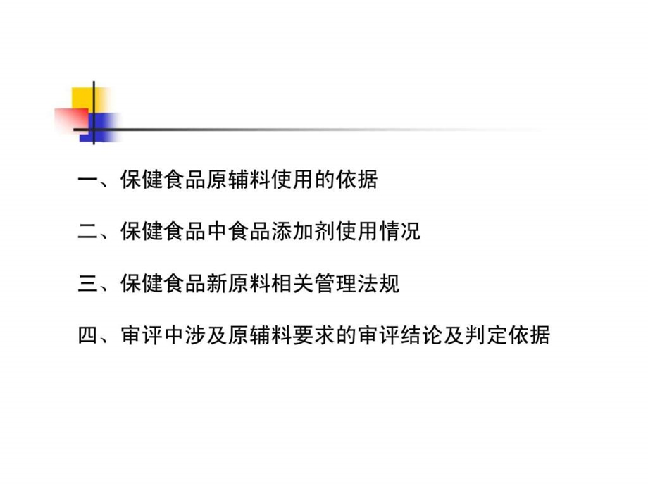 食品添加剂和新原料在保健食品中的应用.ppt_第2页