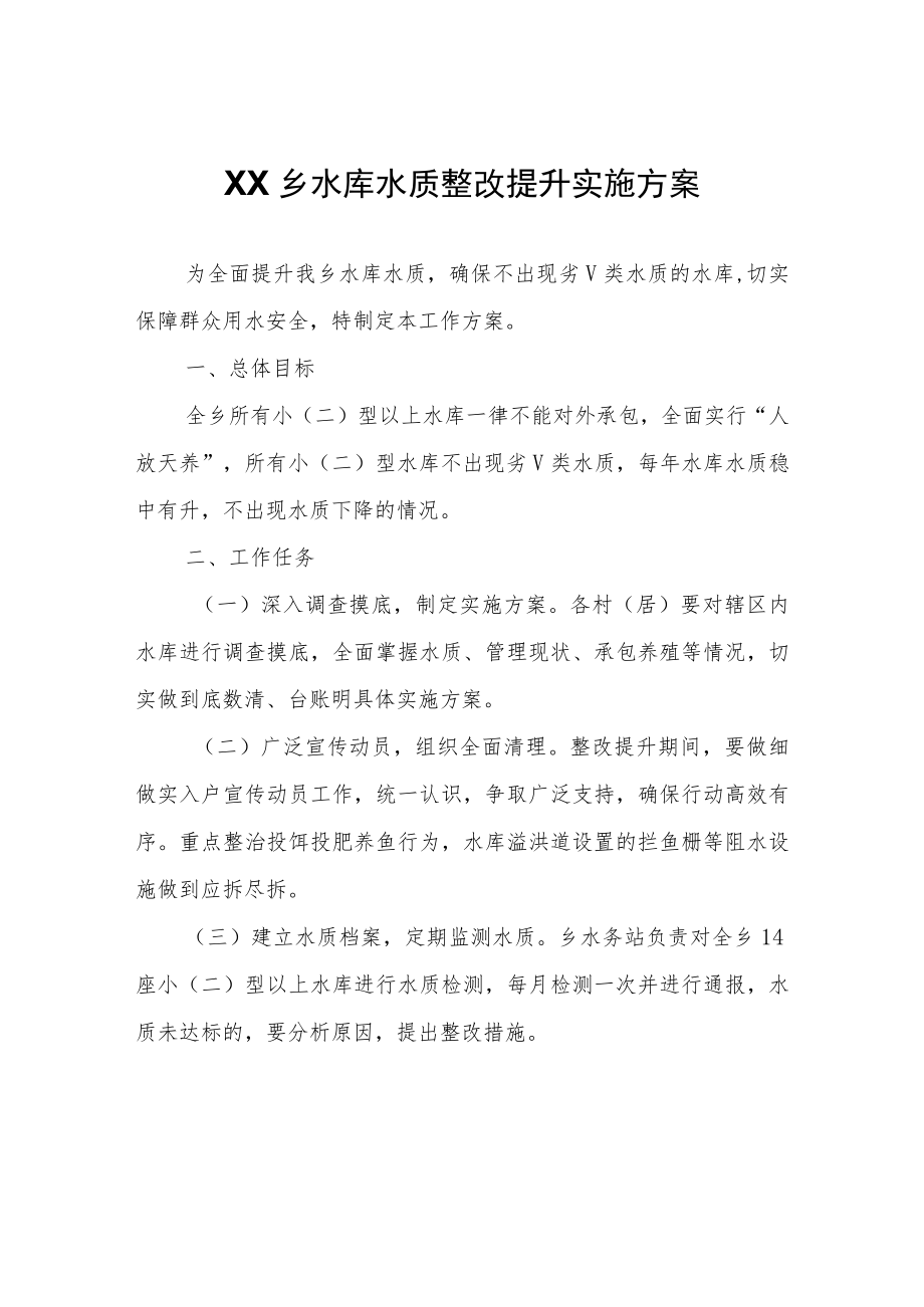 XX乡水库水质整改提升实施方案.docx_第1页