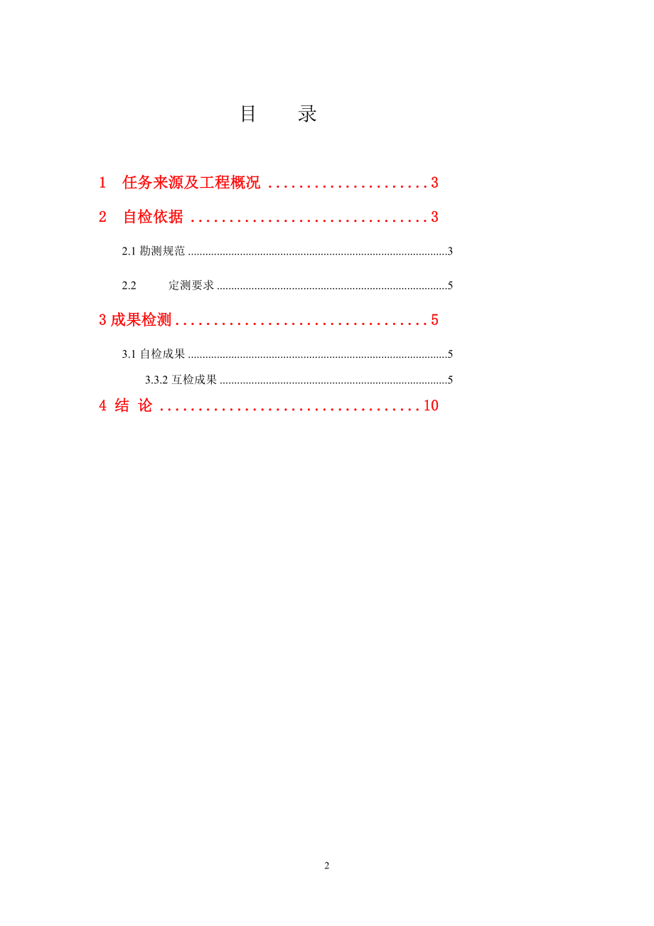 福银高速十天联络线定测检测报告.doc_第2页