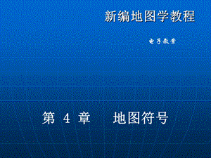 地图学第四章.ppt