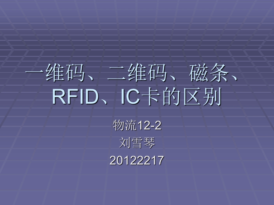 一维码、二维码、RFID、IC卡的优缺点对比.ppt_第1页