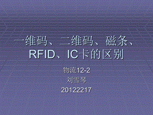 一维码、二维码、RFID、IC卡的优缺点对比.ppt