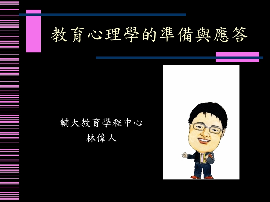 教育心理学的准备与应答.ppt_第1页