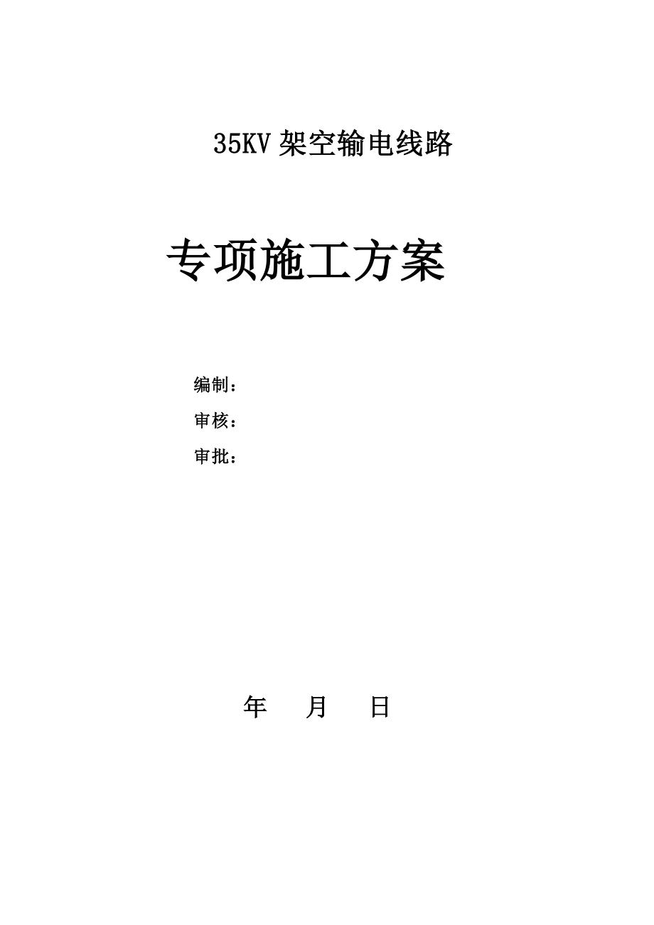 35KV架空输电线路施工案.doc_第1页