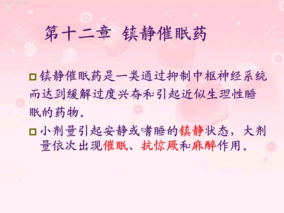 第12章镇静催眠药.ppt_第1页