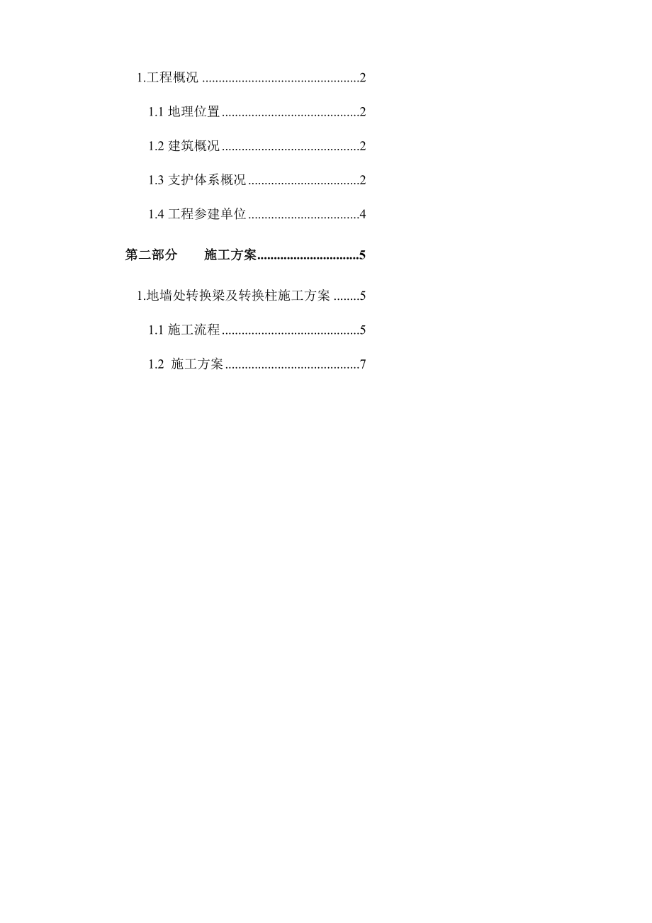 工作劲性转换梁转换柱施工方案.doc_第2页