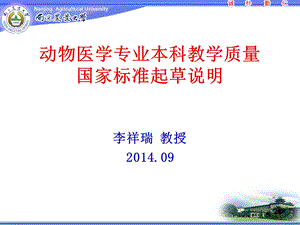 动物医学专业本科教学质量国家标准起草说明.ppt