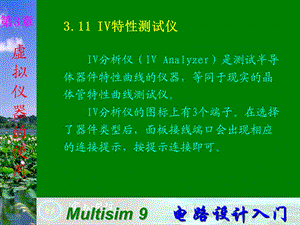 Multisim电子技术基础仿真实验第三章十一IV特性测试仪.ppt